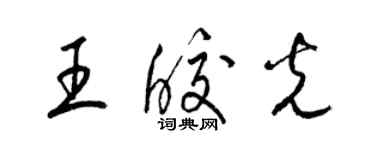 梁錦英王皎光草書個性簽名怎么寫