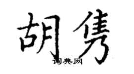 丁謙胡雋楷書個性簽名怎么寫