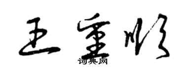 曾慶福王重順草書個性簽名怎么寫