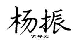 丁謙楊振楷書個性簽名怎么寫