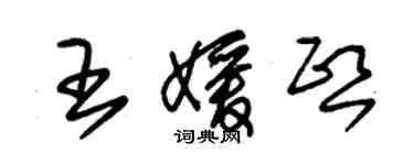 朱錫榮王媛熙草書個性簽名怎么寫