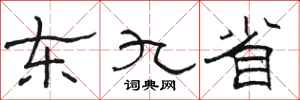 駱恆光東九省隸書怎么寫