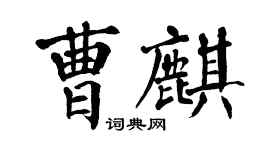 翁闓運曹麒楷書個性簽名怎么寫