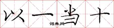 龐中華以一當十楷書怎么寫