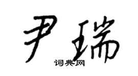 王正良尹瑞行書個性簽名怎么寫