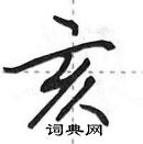 田英章寫的硬筆行書亥