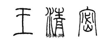 陳墨王清密篆書個性簽名怎么寫