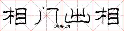 柯春海相門出相隸書怎么寫