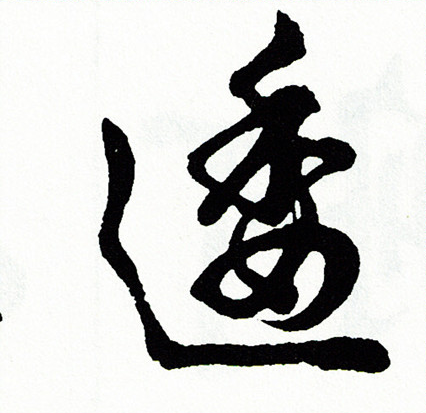 鬴篆書書法_鬴字書法_篆書字典