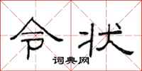 范連陞令狀隸書怎么寫