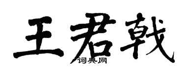 翁闓運王君戟楷書個性簽名怎么寫