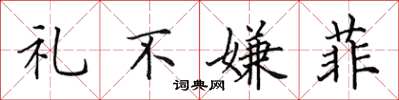 田英章禮不嫌菲楷書怎么寫