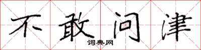 袁強不敢問津楷書怎么寫