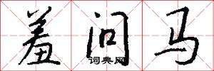 羞問馬怎么寫好看