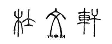 陳聲遠杜文軒篆書個性簽名怎么寫