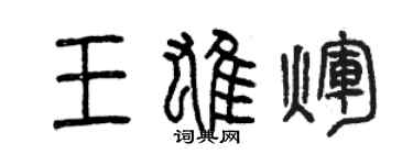 曾慶福王雄輝篆書個性簽名怎么寫
