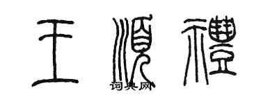 陳墨王順禮篆書個性簽名怎么寫