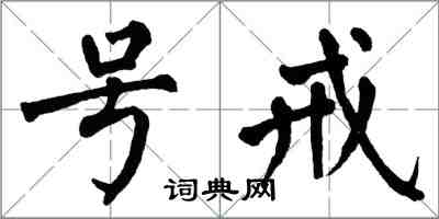 翁闓運號戒楷書怎么寫