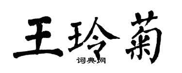 翁闓運王玲菊楷書個性簽名怎么寫