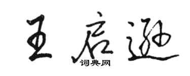 駱恆光王啟遜行書個性簽名怎么寫
