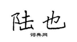 袁強陸也楷書個性簽名怎么寫