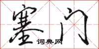 駱恆光塞門行書怎么寫