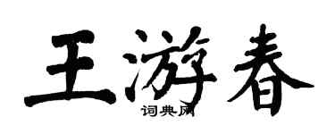 翁闓運王遊春楷書個性簽名怎么寫
