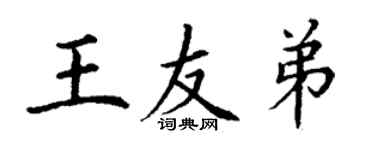 丁謙王友弟楷書個性簽名怎么寫