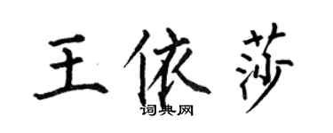 何伯昌王依莎楷書個性簽名怎么寫