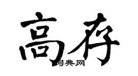 翁闓運高存楷書個性簽名怎么寫
