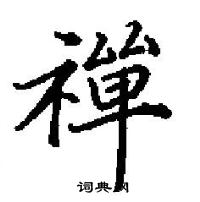 田英章寫的硬筆楷書禪