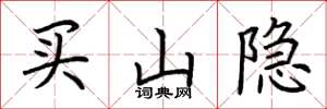 荊霄鵬買山隱楷書怎么寫