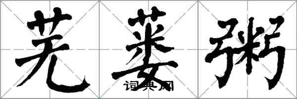 翁闓運蕪蔞粥楷書怎么寫