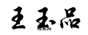胡問遂王玉品行書個性簽名怎么寫