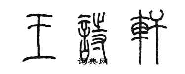 陳墨王詩軒篆書個性簽名怎么寫