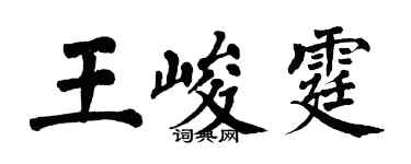 翁闓運王峻霆楷書個性簽名怎么寫