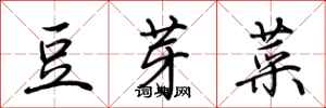 荊霄鵬豆芽菜行書怎么寫