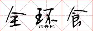 段相林全環食行書怎么寫