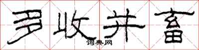 柯春海多收並畜隸書怎么寫