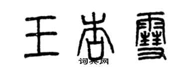 曾慶福王杏雪篆書個性簽名怎么寫