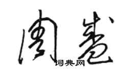 駱恆光周盛草書個性簽名怎么寫