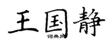 丁謙王國靜楷書個性簽名怎么寫