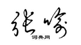 梁錦英張喻草書個性簽名怎么寫