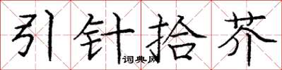 龐中華引針拾芥楷書怎么寫