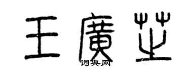 曾慶福王廣芝篆書個性簽名怎么寫