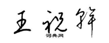 梁錦英王祝乾草書個性簽名怎么寫