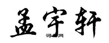 胡問遂孟宇軒行書個性簽名怎么寫