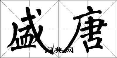 翁闓運盛唐楷書怎么寫