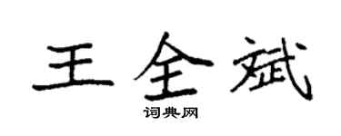 袁強王全斌楷書個性簽名怎么寫
