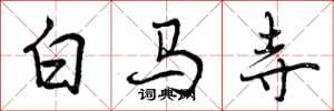 曾慶福白馬寺行書怎么寫